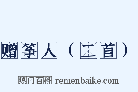 赠筝人（二首）是什么意思的图片